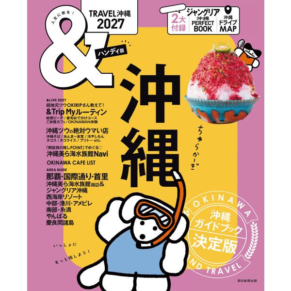 &amp;TRAVEL 沖縄 2027 電子書籍版 / 朝日新聞出版(編著)