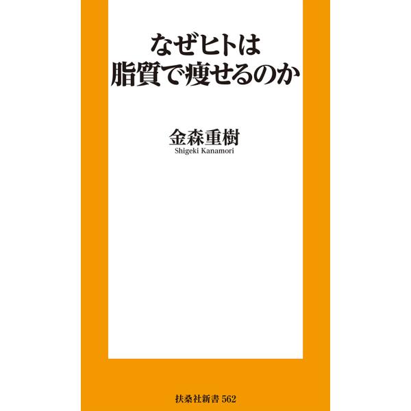 なぜヒトは脂質で痩せるのか 電子書籍版 / 金森重樹