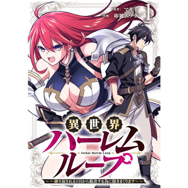 異世界ハーレムループ〜繰り返される1日から脱出する為に抱きまくります〜【単行本版】(1) 電子書籍版