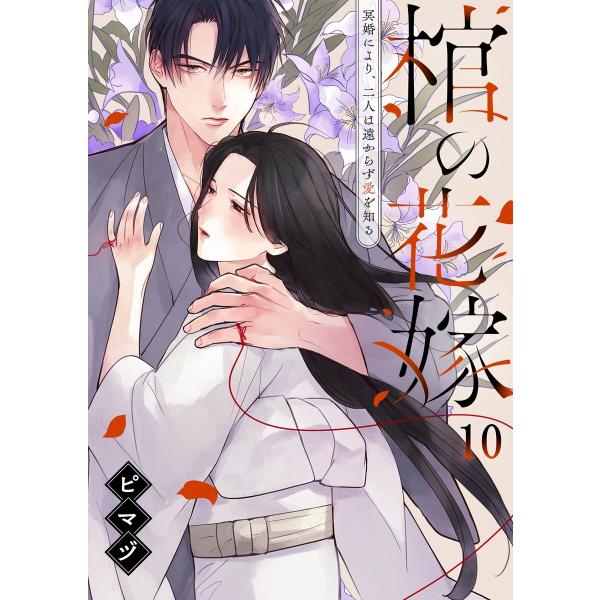 棺の花嫁〜冥婚により、二人は遠からず愛を知る(10) 電子書籍版 / ピマヅ