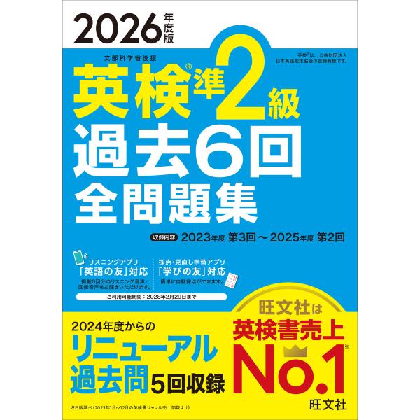 2026年度版 英検準2級 過去6回全問題集(音声DL付) 電子書籍版 / 編:旺文社