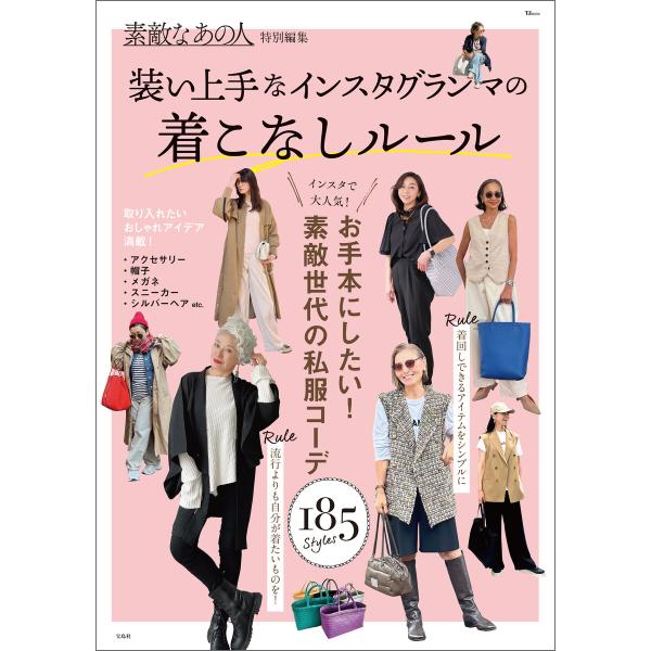 素敵なあの人特別編集 装い上手なインスタグランマの着こなしルール 電子書籍版 / 編:宝島社