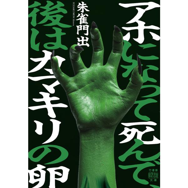 アホになって死んで、後はカマキリの卵 電子書籍版 / 著:朱雀門出
