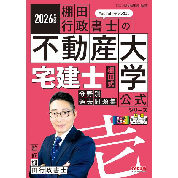 2026年度版 宅建士 棚田式分野別過去問題集 電子書籍版 / 著:TAC出版編集部
