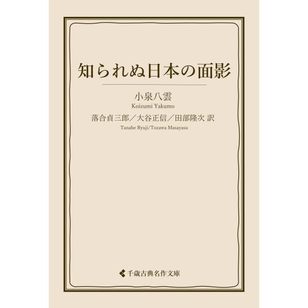 知られぬ日本の面影 電子書籍版 / 著:小泉八雲 編集:古典名作文庫編集部 翻訳:落合貞三郎 翻訳:...