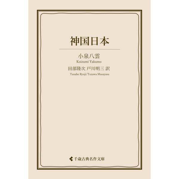 神国日本 電子書籍版 / 著:小泉八雲 編集:古典名作文庫編集部 翻訳:田部隆次 翻訳:戸川明三