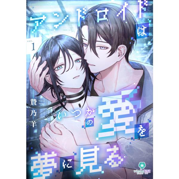 アンドロイドはいつかの愛を夢に見る【合本版】1(ヴィオラ・ユニコミックス) 電子書籍版 / 漫画:贄...