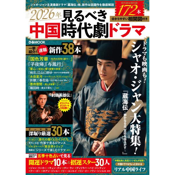 2026年見るべき中国時代劇ドラマ 電子書籍版 / 編:ぴあ