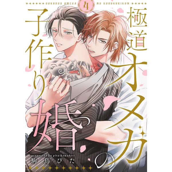 極道オメガの子作り婚 (4) 電子書籍版 / 駒鳥 ぴた