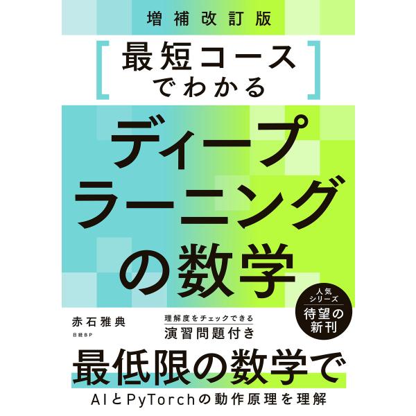 最短コースでわかるディープラーニングの数学 増補改訂版 電子書籍版 / 著:赤石雅典