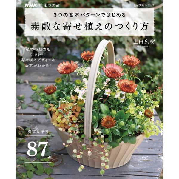 NHK趣味の園芸 3つの基本パターンではじめる 素敵な寄せ植えのつくり方 電子書籍版 / 上田 広樹...