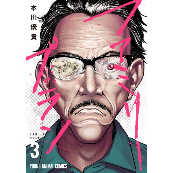 ファミリープラン (3) 電子書籍版 / 本田優貴