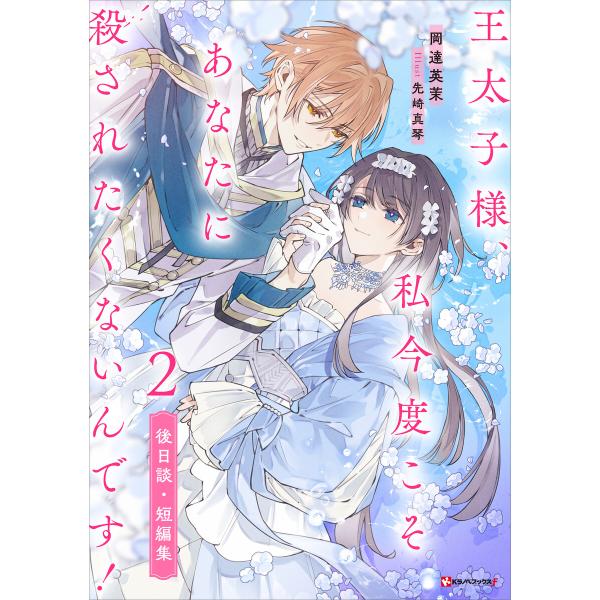 王太子様、私今度こそあなたに殺されたくないんです!2 後日談・短編集 電子書籍版 / 岡達英茉 先崎...