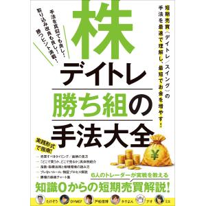 株デイトレ 勝ち組の手法大全 電子書籍版 / 著者:ループスプロダクション