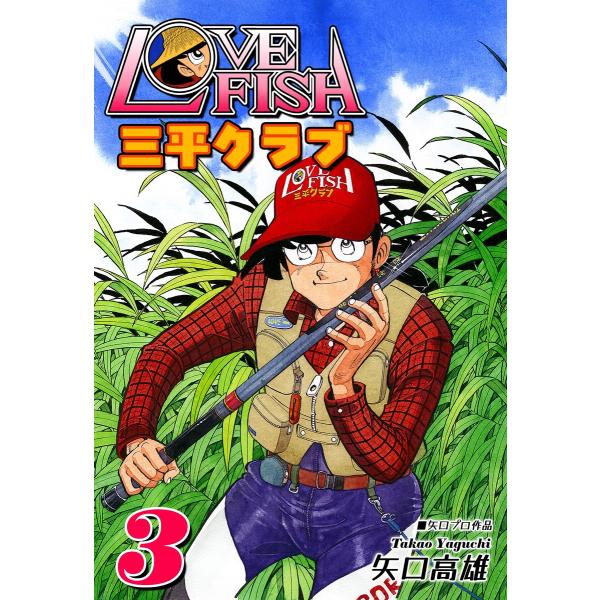 LOVE FISH 三平クラブ(3) 電子書籍版 / 漫画:矢口高雄