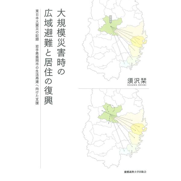 大規模災害時の広域避難と居住の復興 東日本大震災の記録 岩手県盛岡市の生活再建へ向けた支援 電子書籍...