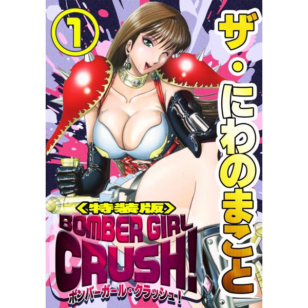 ザ・にわのまこと BOMBER GIRL CRUSH!1<特装版> 電子書籍版 / 著:にわのまこと