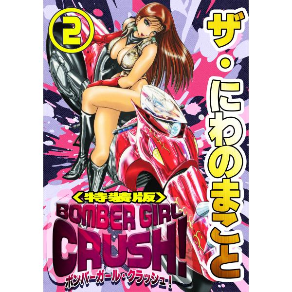 ザ・にわのまこと BOMBER GIRL CRUSH!2<特装版> 電子書籍版 / 著:にわのまこと