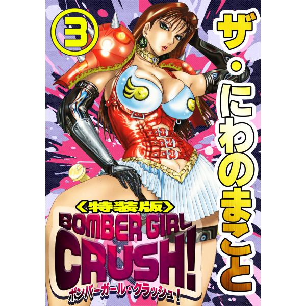ザ・にわのまこと BOMBER GIRL CRUSH!3<特装版> 電子書籍版 / 著:にわのまこと
