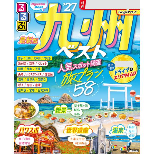 るるぶ九州ベスト’27 電子書籍版 / 編集:JTBパブリッシング