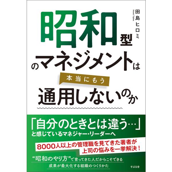 昭和型のマネジメントは本当にもう通用しないのか 電子書籍版 / 著:田島ヒロミ