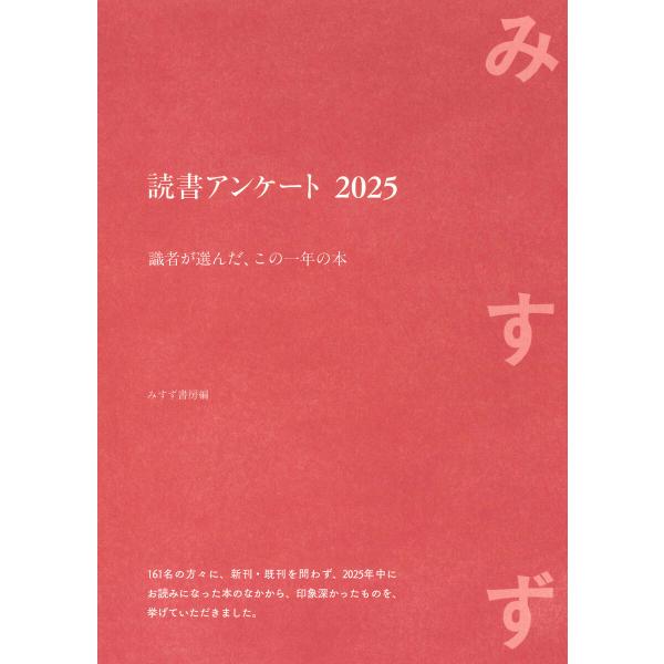 読書アンケート 2025――識者が選んだ、この一年の本 電子書籍版 / 編:みすず書房