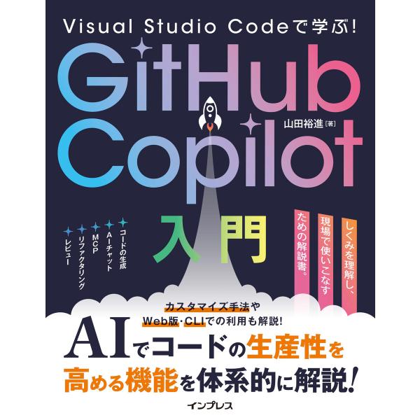 Visual Studio Codeで学ぶ!GitHub Copilot入門 電子書籍版 / 山田 ...