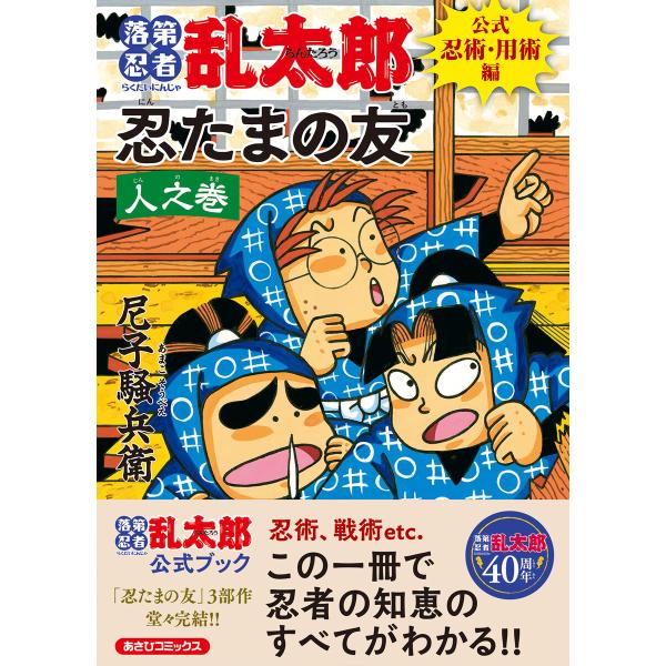 落第忍者乱太郎 公式忍術・用術編 忍たまの友 人之巻 電子書籍版 / 尼子騒兵衛(著者)