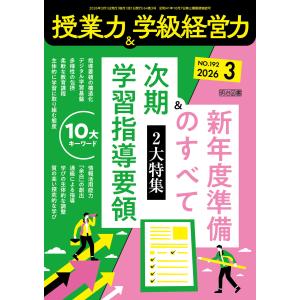 授業力&amp;学級経営力 2026年03月号 2大特集 次期学習指導要領10大キーワード&amp;新年度準備のすべて 電子書籍版 / 授業力&amp;学級経営力編集部