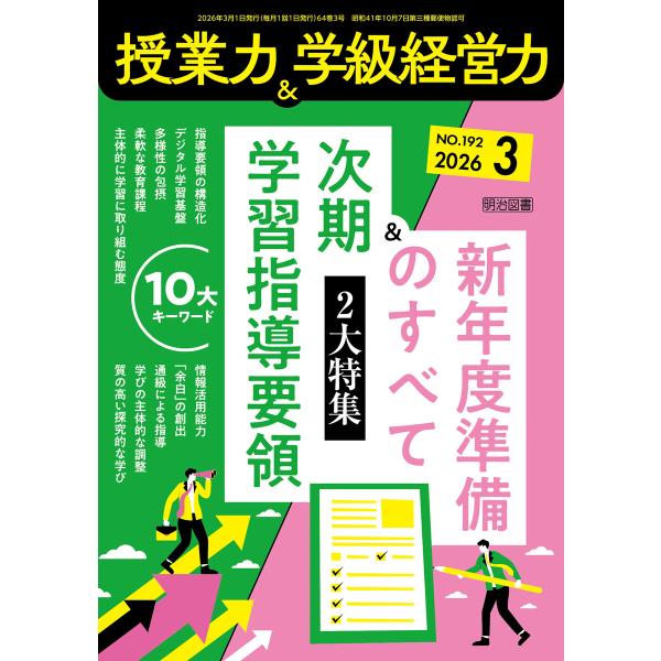 授業力&amp;学級経営力 2026年03月号 2大特集 次期学習指導要領10大キーワード&amp;新年度準備のすべ...