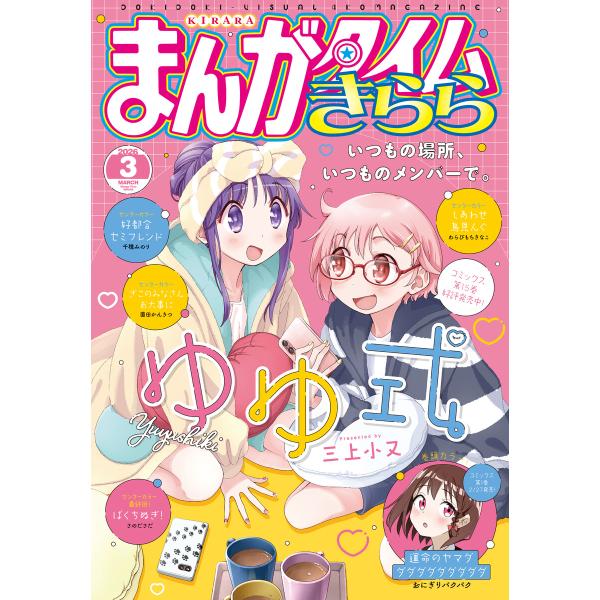 まんがタイムきらら 2026年3月号 電子書籍版 / まんがタイムきらら編集部