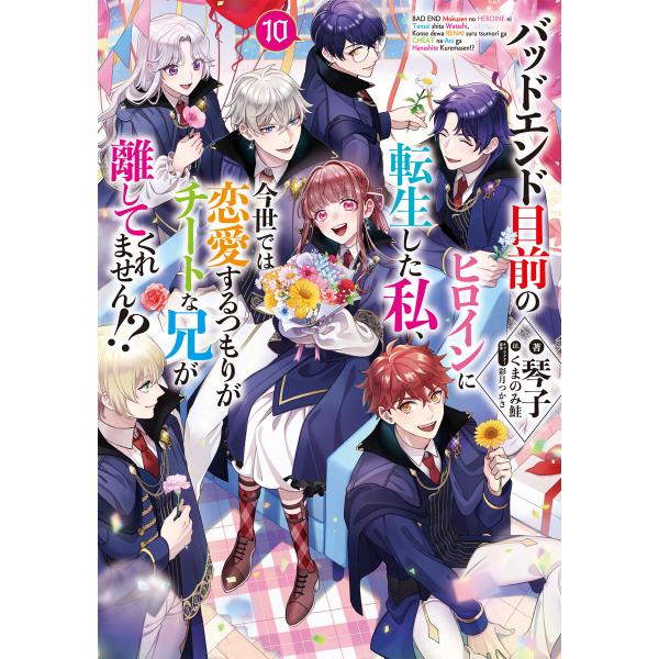 バッドエンド目前のヒロインに転生した私、今世では恋愛するつもりがチートな兄が離してくれません!?10...
