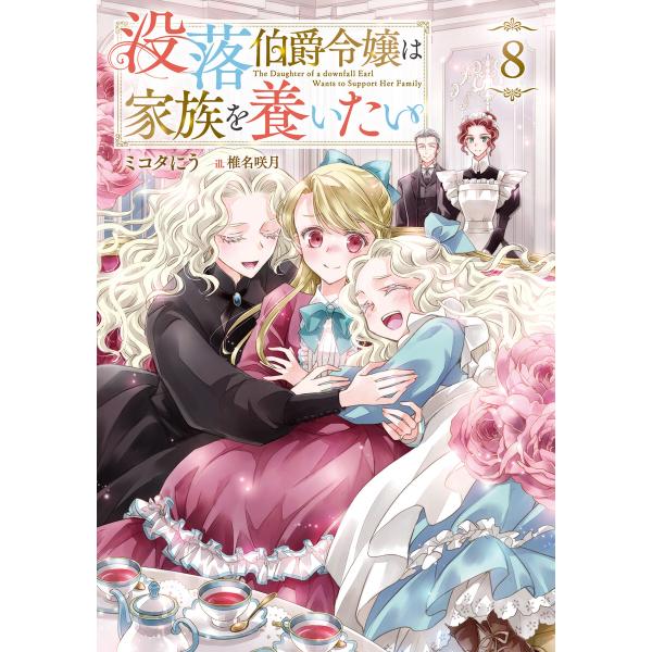 没落伯爵令嬢は家族を養いたい8【電子書籍限定書き下ろしSS付き】 電子書籍版 / 著:ミコタにう イ...