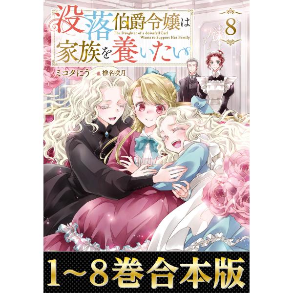 【合本版1-8巻】没落伯爵令嬢は家族を養いたい 電子書籍版 / 著:ミコタにう イラスト:椎名咲月