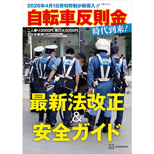 2026年4月1日青切符制が新導入!! 自転車反則金時代到来!最新法改正&amp;安全ガイド 電子書籍版 /...