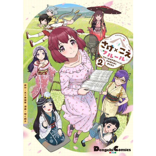 さけ×こえフルール〜花めく新米声優ちゃんは日本酒女神と夢を見る〜(2) 電子書籍版 / 原作:五十嵐...