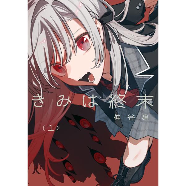 きみは終末(1) 電子書籍版 / 著:仲谷鳰
