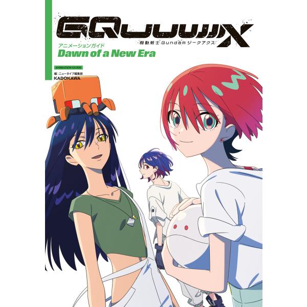 機動戦士Gundam GQuuuuuuX アニメーションガイド Dawn of a New Era ...