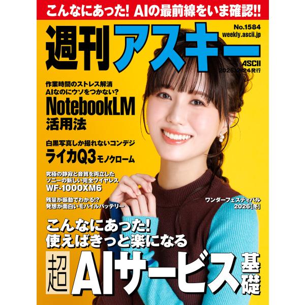 週刊アスキーNo.1584(2026年2月24日発行) 電子書籍版 / 編:週刊アスキー編集部