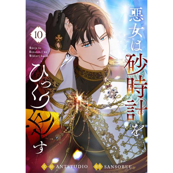 悪女は砂時計をひっくり返す (10) 電子書籍版 / Antstudio・SANSOBEE