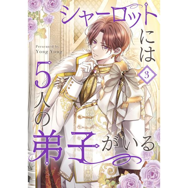 シャーロットには5人の弟子がいる (3) 電子書籍版 / YongYong