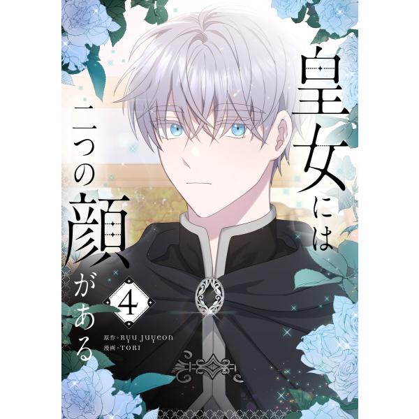 皇女には二つの顔がある (4) 電子書籍版 / Ryu Juyeon・TORI
