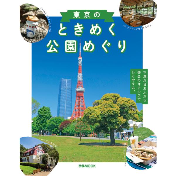 東京のときめく公園めぐり 電子書籍版 / 編:ぴあ
