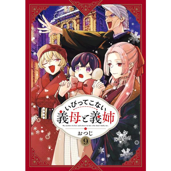 いびってこない義母と義姉 (9)【イラスト特典付】 電子書籍版 / おつじ
