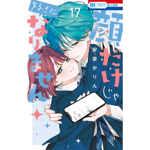 顔だけじゃ好きになりません【通常版】 (17)【電子限定おまけ付き】 電子書籍版 / 安斎かりん