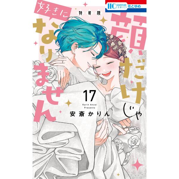 顔だけじゃ好きになりません ときめき供給無限大 後日談付き小冊子付き特装版 (17)【電子限定おまけ...