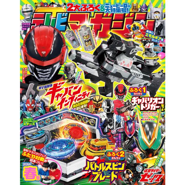 テレビマガジン 2026年 春号 電子書籍版 / テレビマガジン編集部