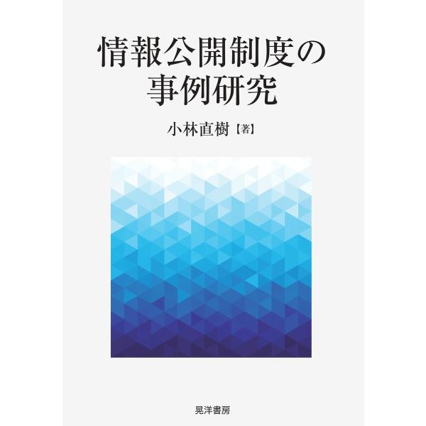 情報公開制度の事例研究 電子書籍版 / 著:小林直樹
