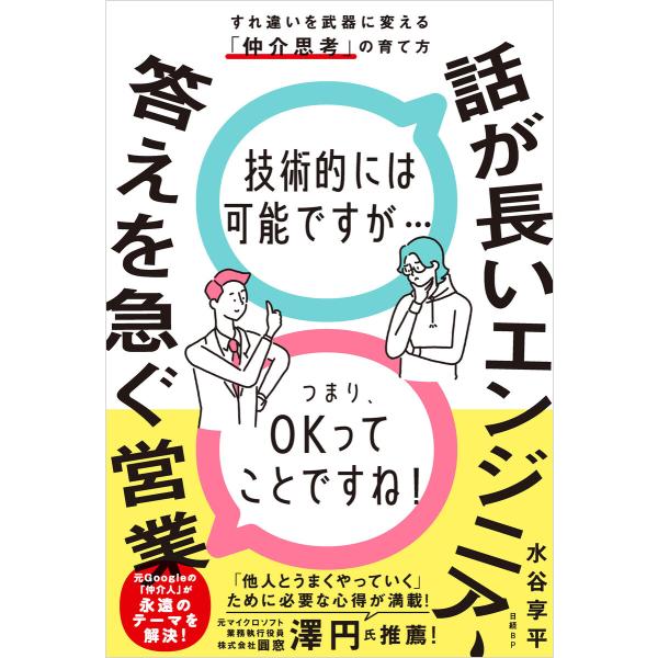 話が長いエンジニア、答えを急ぐ営業 すれ違いを武器に変える「仲介思考」の育て方 電子書籍版 / 著:...