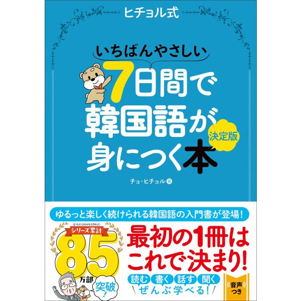 いちばんやさしい7日間で韓国語が身につく本 決定版 電子書籍版 / チョ・ヒチョル(著)